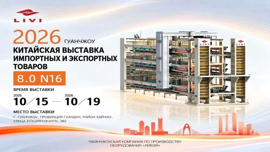 Автоматизированная клеточная система LIVI на афише Кантонской ярмарки 2026